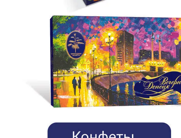 Конфеты "Вечерний Донецк" 245г (Россия)
