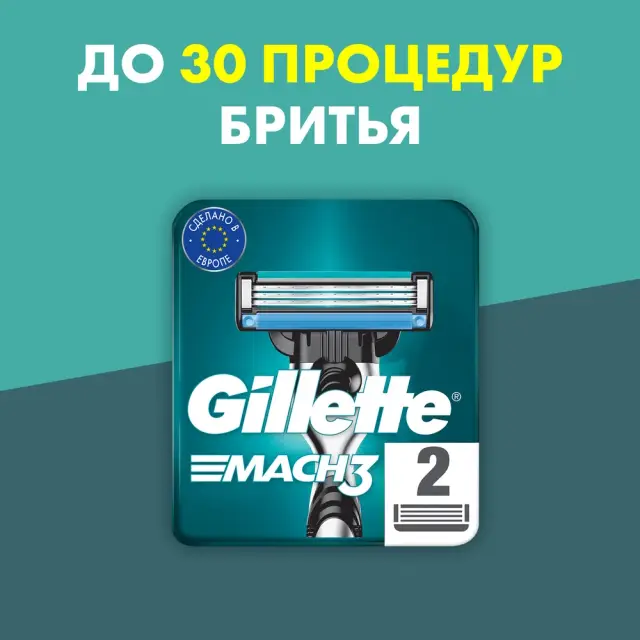 Кассеты Сменные Gillette д/Бритья Mach 3 2шт