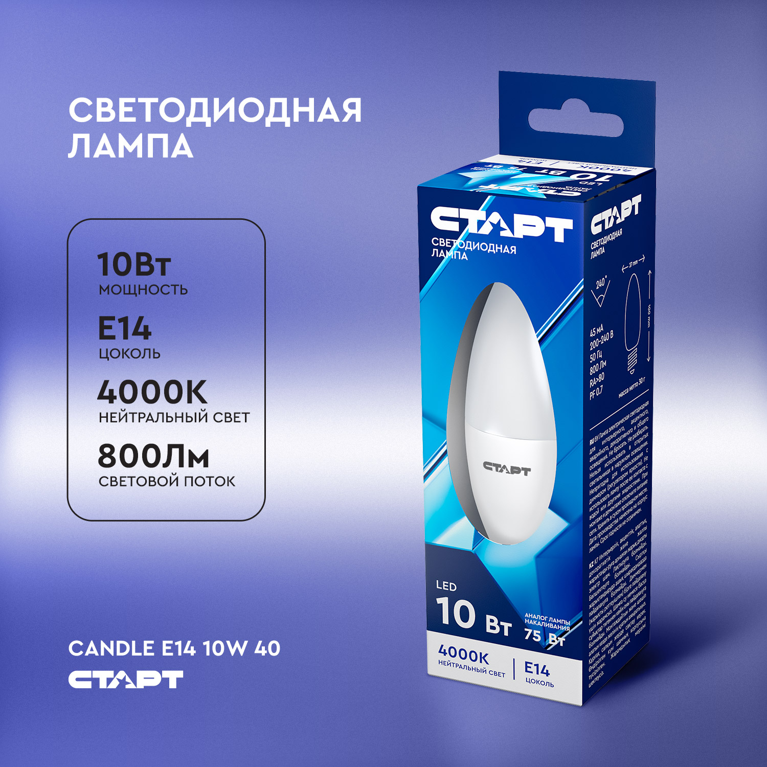 ЛАМПА светодиодная СТАРТ C37 Е14 10Вт 4000К 1уп*10бл*10шт