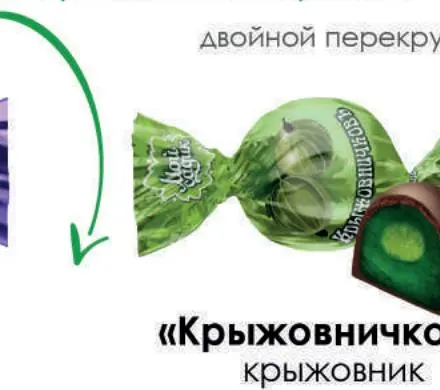Конфеты "Крыжовничковъ" Свитлайф, за 1 кг