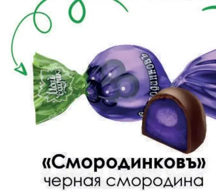 Конфеты "Смородинковъ" Свитлайф, за 1 кг