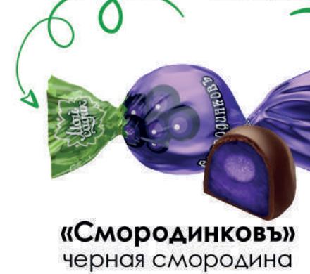 Конфеты "Смородинковъ" Свитлайф, за 1 кг