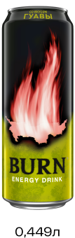 Энергетический напиток "Burn" Гуава 0,449л (Россия)