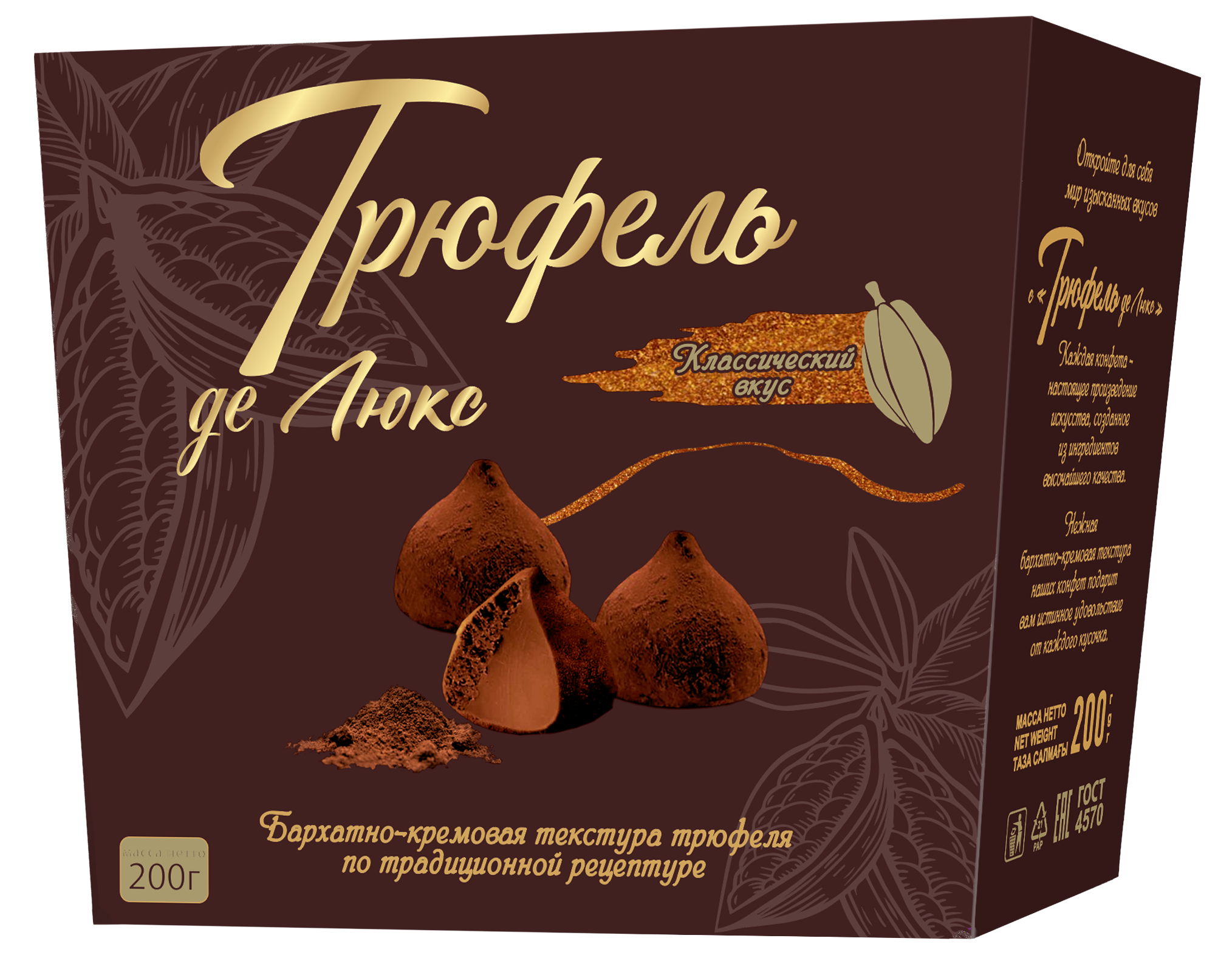Конфеты "Лаконд" Трюфель де Люкс без сахара 200г (Россия)
