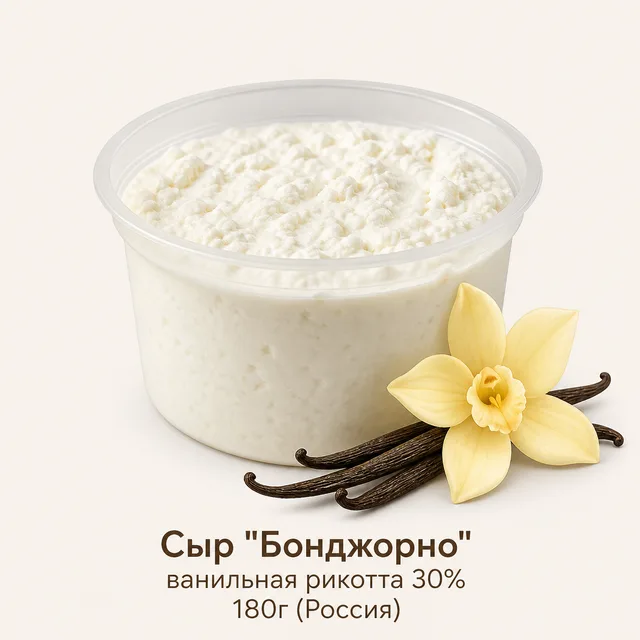 Сыр "Бонджорно" ванильная рикотта 30% 180г (Россия)